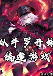 从斗罗开始编造游戏小说阅读