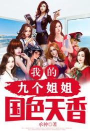 我的九个姐姐国色天香小说阅读