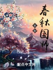 长生：春秋国师小说阅读