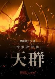 综漫次元聊天群小说阅读