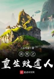 洪荒之重生蚊道人