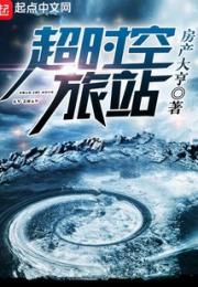 超时空旅站小说阅读