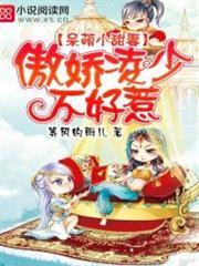 呆萌小甜妻：傲娇凌少不好惹小说阅读