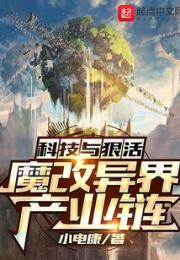 科技与狠活：魔改异界产业链小说阅读