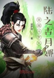 穿越斗罗大陆之古月娜小说阅读