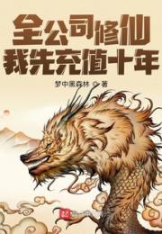 全公司修仙，我先充值十年小说阅读
