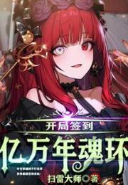 开局签到亿万年魂环