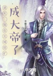 遮天：我在北域挖矿，成大帝了小说阅读