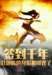 签到千年，我卧底的身份被曝光了小说阅读