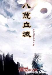 八荒血域小说阅读