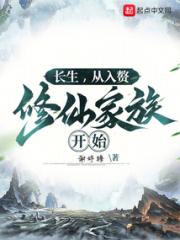 长生，从入赘修仙家族开始小说阅读