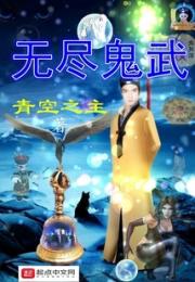 无尽鬼武小说阅读