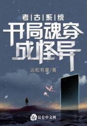考古系统：开局魂穿成怪异小说阅读