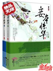 妾本惊华小说阅读