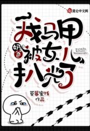 奶爸：我马甲被女儿扒光了小说阅读