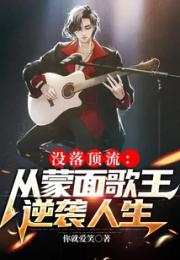 没落顶流：从蒙面歌王逆袭人生小说阅读