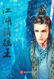 江湖消摇王小说阅读
