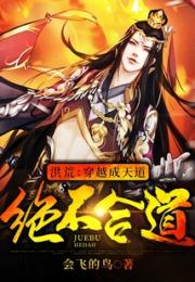 洪荒：穿越成天道，绝不合道！小说阅读