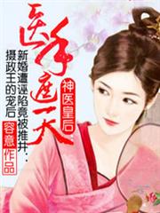 神医皇后：医手遮天小说阅读
