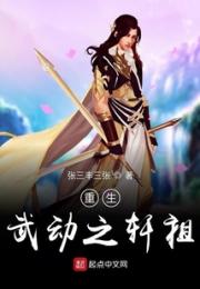 重生武动之轩祖小说阅读