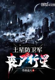 土星防卫军之丧尸行星小说阅读