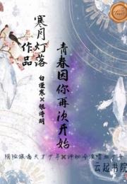 青春因你再次开始小说阅读