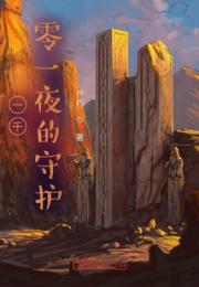 一千零一夜的守护小说阅读