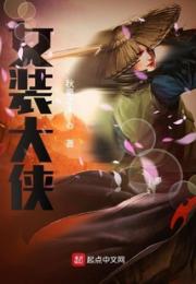 女装大侠小说阅读