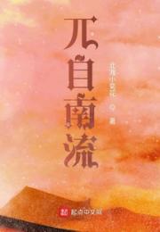 兀自南流小说阅读