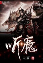 听魔小说阅读