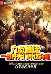 九叔首徒，一剑开天门不过分吧！小说阅读