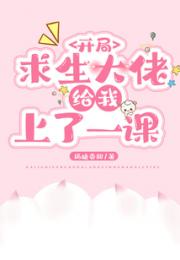 开局求生大佬给我上了一课小说阅读