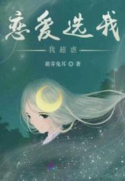 恋爱选我我超虐小说阅读