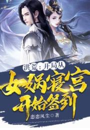 洪荒：开局从女娲寝宫开始签到小说阅读