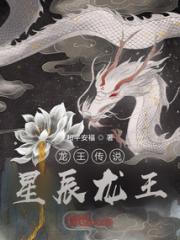 龙王传说星辰龙王小说阅读