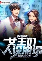 反派剧本：女主们人设崩塌小说阅读