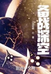 备战深空小说阅读