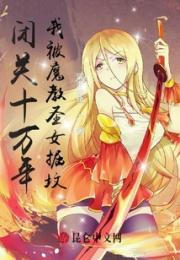 闭关十万年，我被魔教圣女掘坟小说阅读