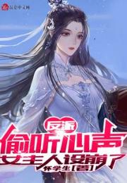 反派：偷听心声，女主人设崩了小说阅读