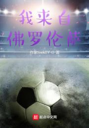 我来自佛罗伦萨