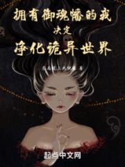 拥有御魂幡的我决定净化诡异世界小说阅读