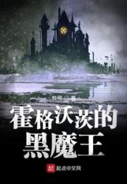 霍格沃茨的黑魔王