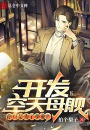 开发空天母舰，你只是为了毕业？小说阅读