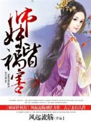 师妹皆祸害小说阅读