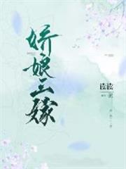 娇娘三嫁小说阅读