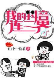 我的抖音连三界小说阅读