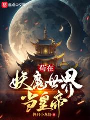 苟在妖魔世界当皇帝小说阅读