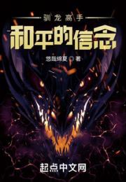 驯龙高手：和平的信念小说阅读