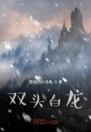 双头白龙小说阅读