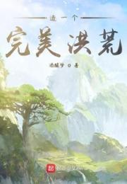 造一个完美洪荒小说阅读